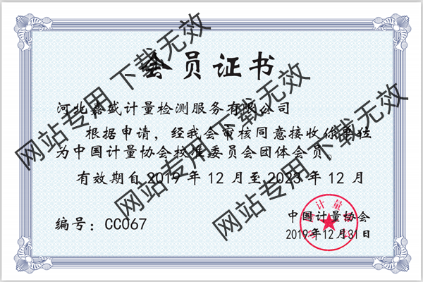 中國計量協會校準委員會會員證書