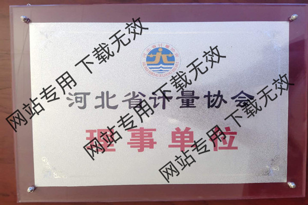 河北省計量協會 理事單位